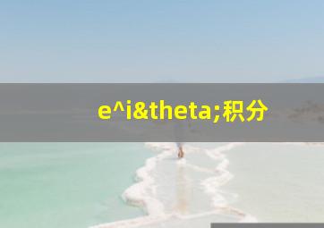 e^iθ积分